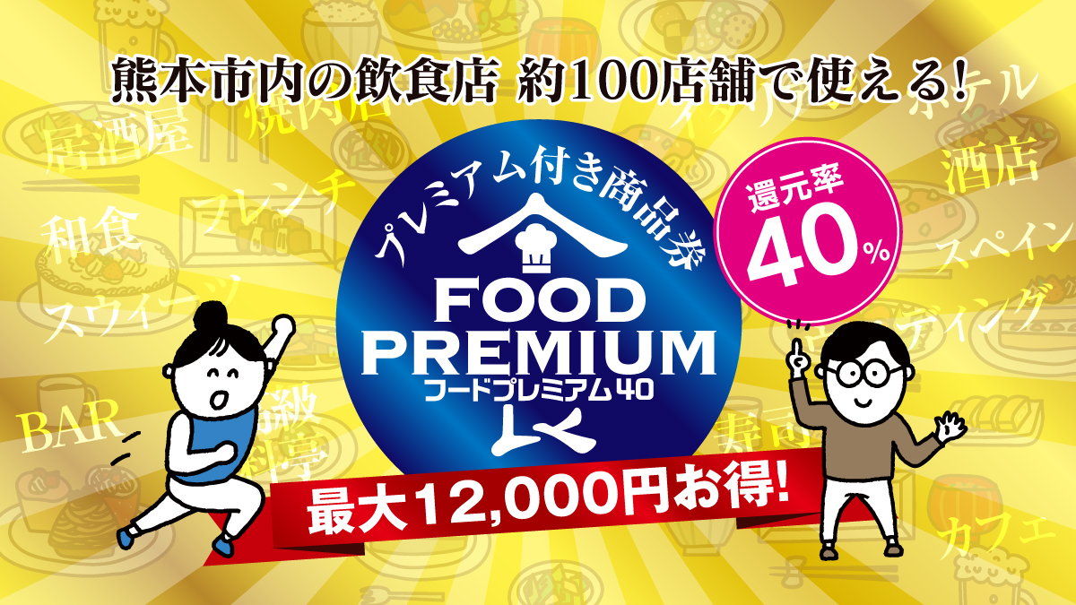 熊本 市 プレミアム 商品 券